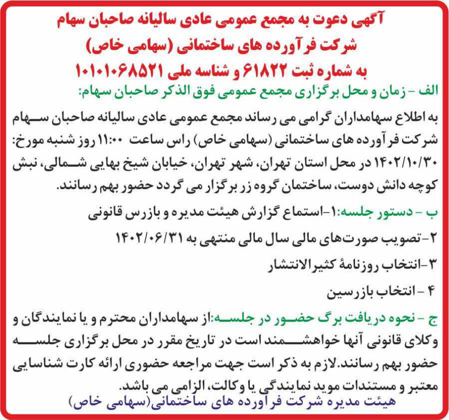 روزنامه ایران - آگهی مجمع سالیانه شرکت فرآورده های ساختمانی