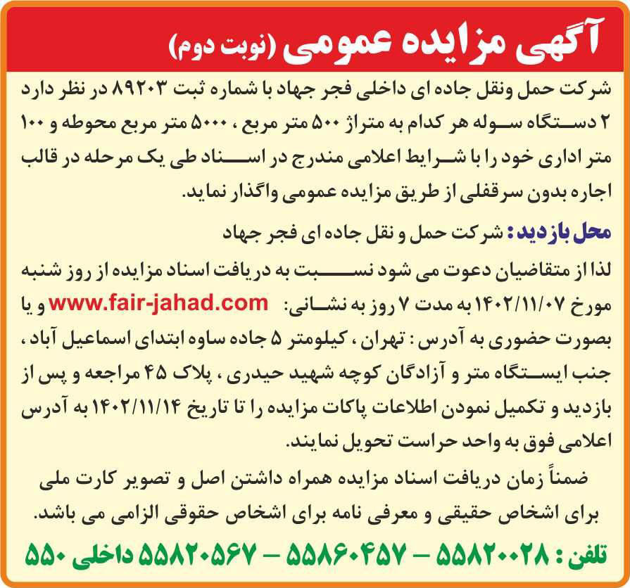 روزنامه ایران - آگهی نوبت دوم مزایده اجاره دو دستگاه سوله