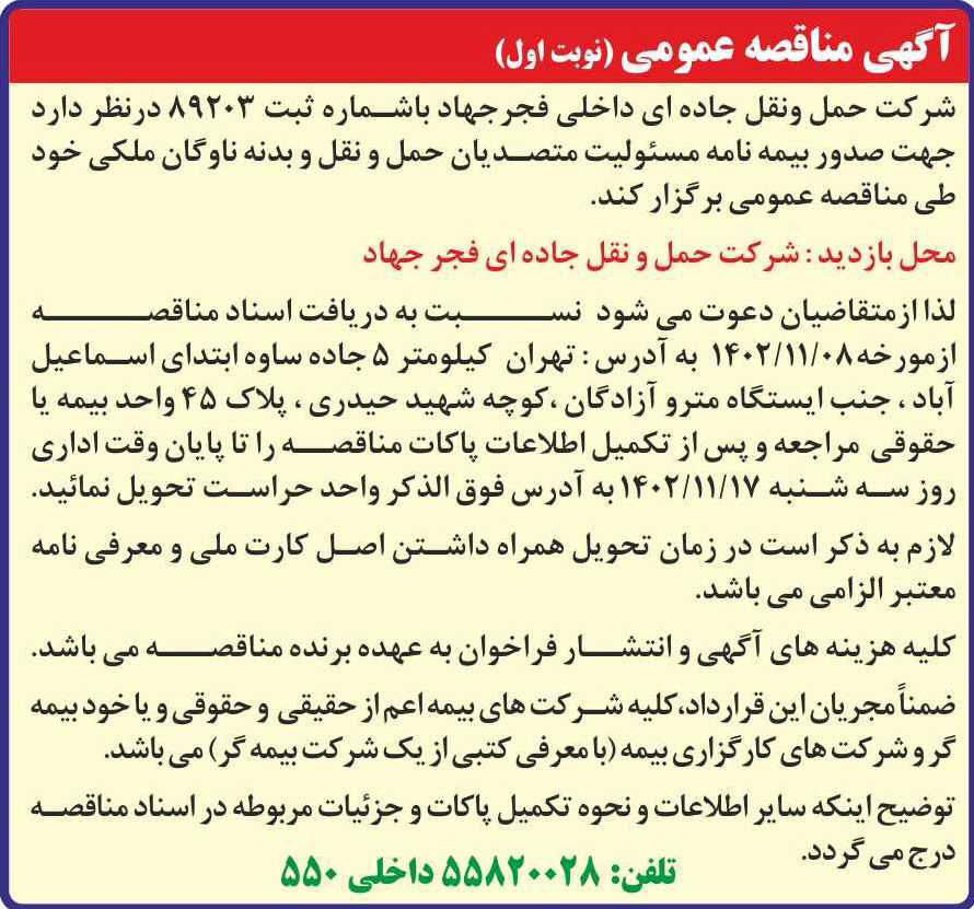 روزنامه ایران - آگهی نوبت اول مناقصه صدور بیمه نامه مسئولیت