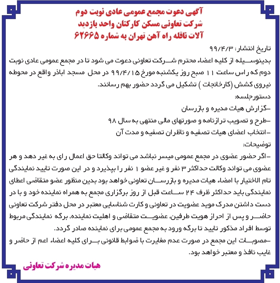 آگهی چاپ شده مجمع نوبت دوم شرکت تعاونی مسکن در روزنامه کاروکارگر