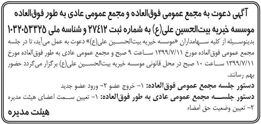 آگهی مجامع عمومی موسسه خیریه چاپ شده در روزنامه کیهان