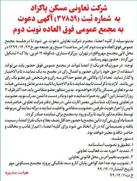 آگهی نوبت دوم مجمع تعاونی مسکن پاکزاد در روزنامه رسالت