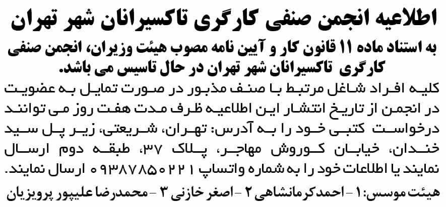 اطلاعیه انجمن صنفی کارگری تاکسیرانان تهران چاپ شده در روزنامه شرق