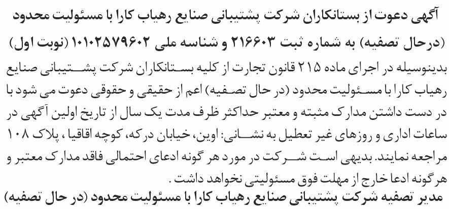 آگهی تصفیه شرکت پشتیبانی صنایع رهیاب کارا در روزنامه شرق