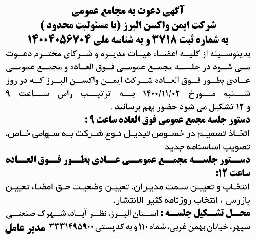 آگهی دعوت به مجامع شرکت ایمن واکسن البرز در روزنامه شرق