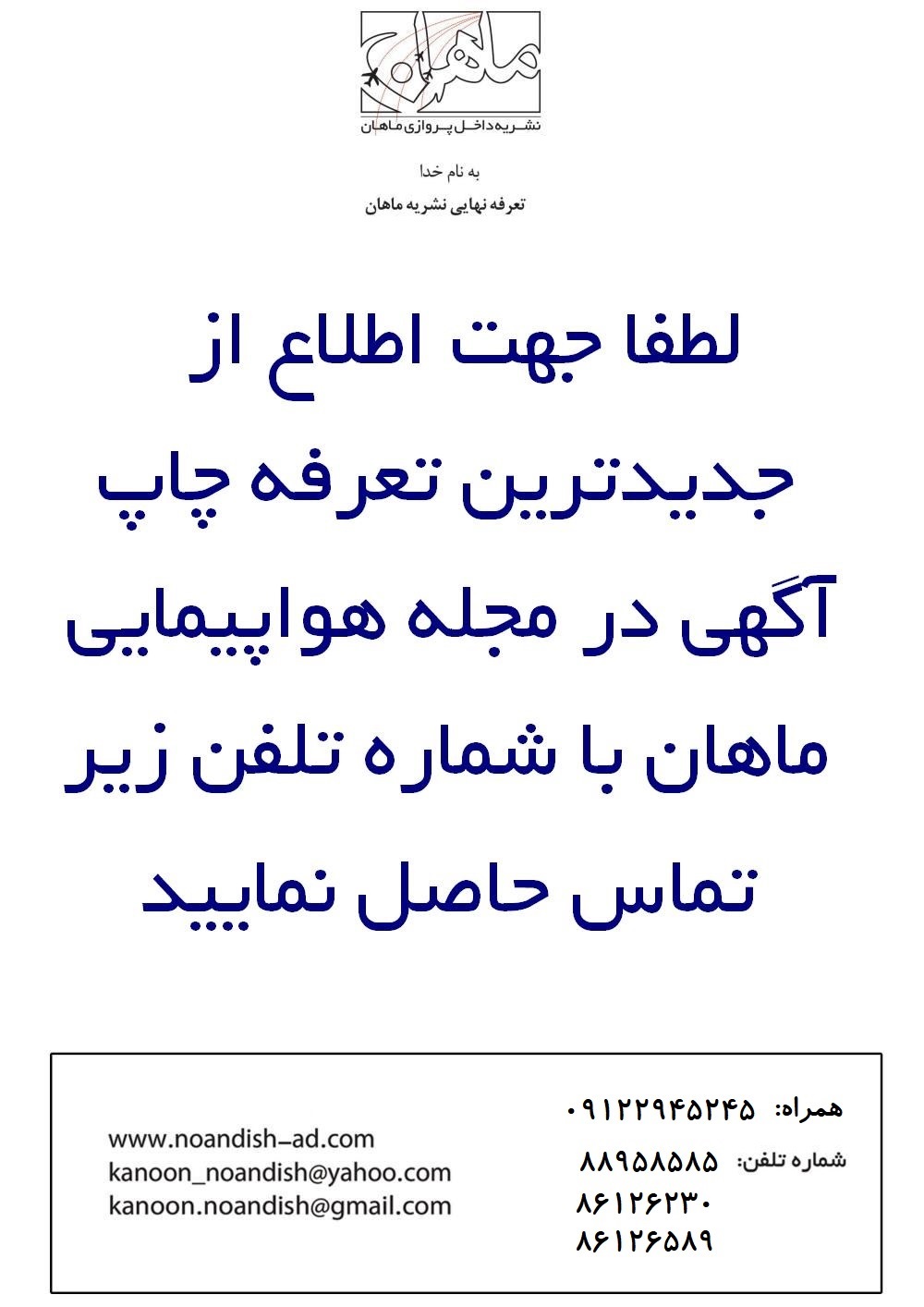 چاپ آگهی در مجله ماهان