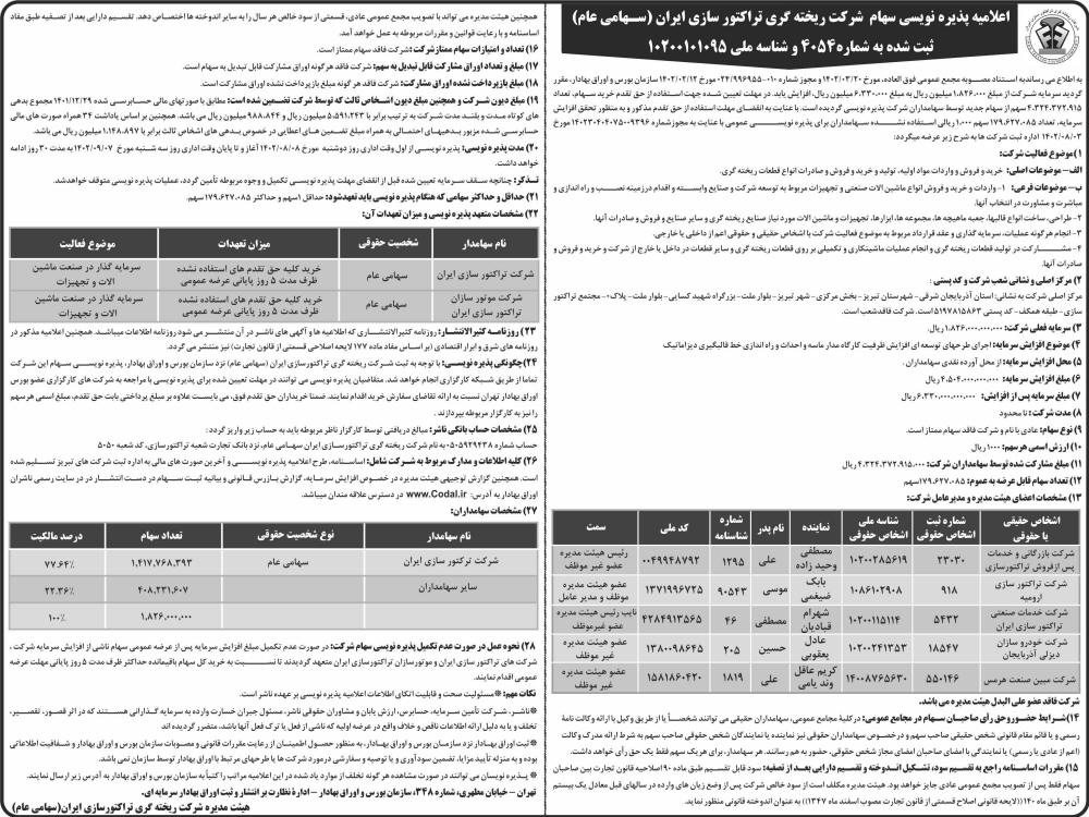 روزنامه ابرار اقتصادی - آگهی پذیره نویسی شرکت ریخته گری تراکتورسازی ایران