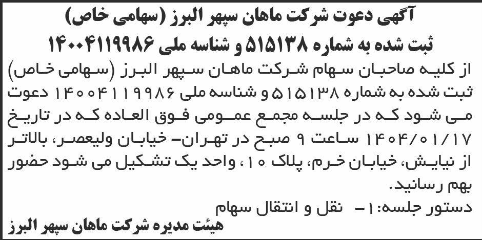 روزنامه ابرار اقتصادی - آگهی مجمع شرکت ماهان سپهر البرز
