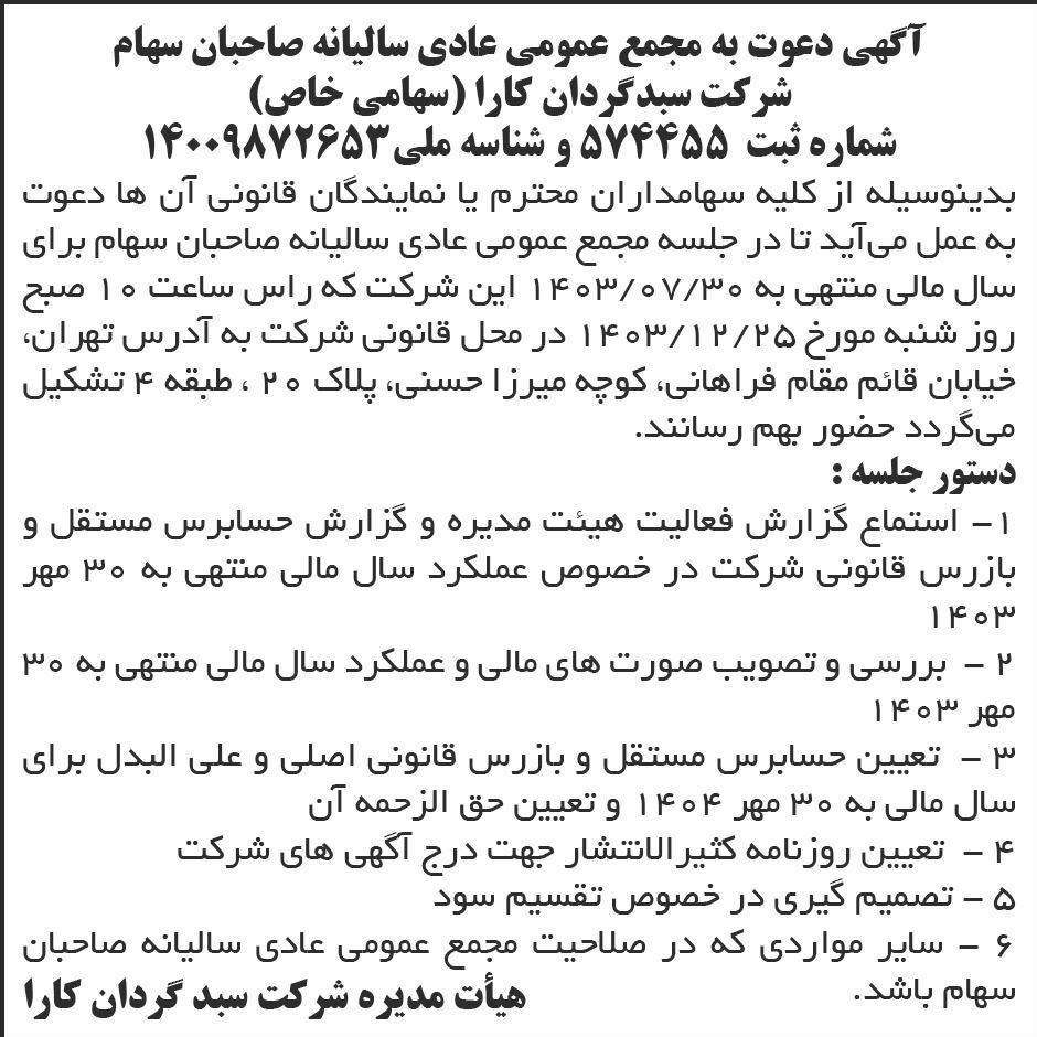 روزنامه ابرار اقتصادی - آگهی مجمع سالیانه شرکت سبدگردان کالا
