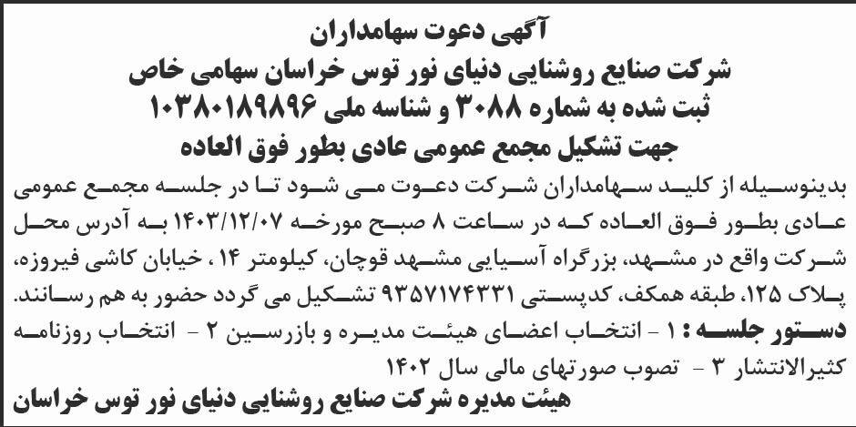 روزنامه ابرار اقتصادی - آگهی مجمع شرکت صنایع روشنایی دنیای نور توس خراسان