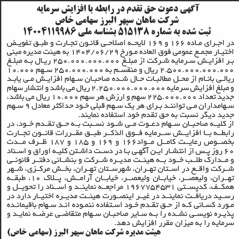 روزنامه ابرار اقتصادی - آگهی حق تقدم در رابطه با افزایش سرمایه شرکت