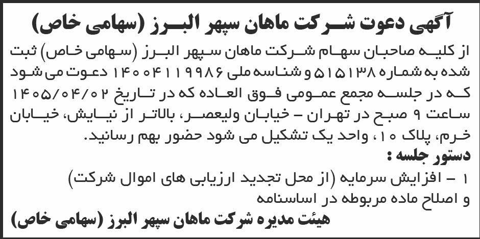 روزنامه ابرار اقتصادی - آگهی دعوت به مجمع شرکت ماهان سپهر البرز