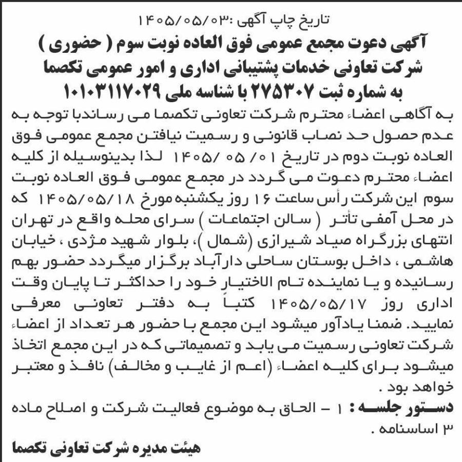 روزنامه ابرار اقتصادی - آگهی نوبت سوم دعوت به مجمع عمومی