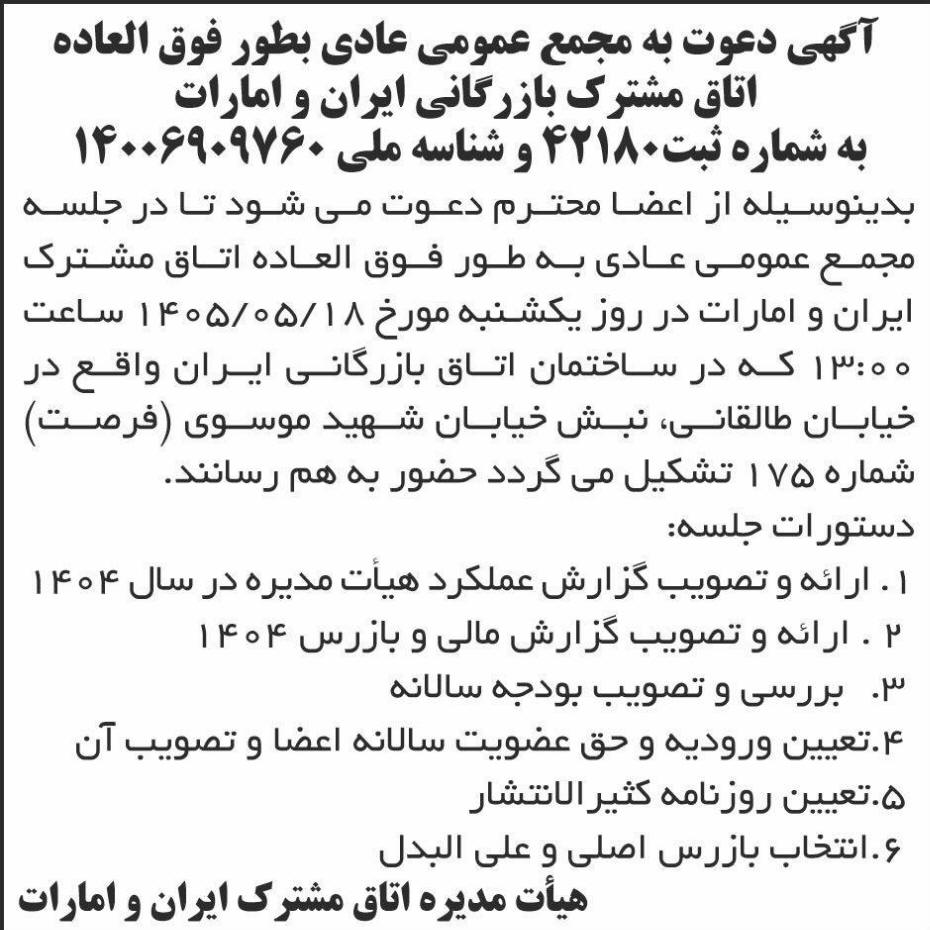 روزنامه ابرار اقتصادی - آگهی دعوت به مجمع اتاق مشترک بازرگانی