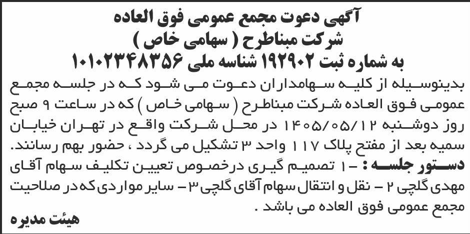 روزنامه ابرار اقتصادی - آگهی مجمع عمومی شرکت مبناطرح