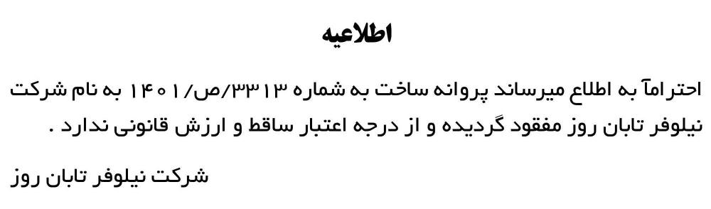 روزنامه ابرار - آگهی اعلام مفقودی پروانه ساخت شرکت