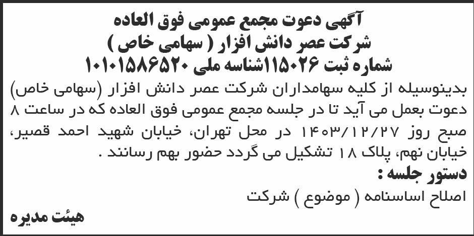 روزنامه ابرار - آگهی دعوت به مجمع عمومی شرکت عصر دانش افزار
