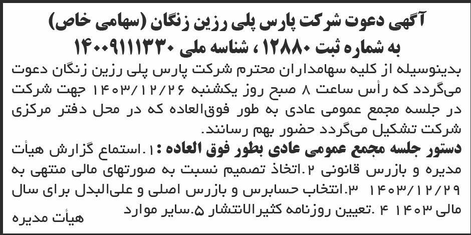 روزنامه ابرار - آگهی مجمع عمومی شرکت پارس پلی رزین زنگان