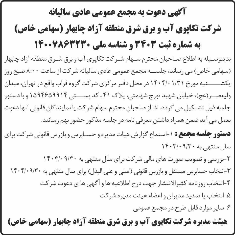 روزنامه ابرار - آگهی مجمع سالیانه شرکت تکاپوی آب و برق شرق