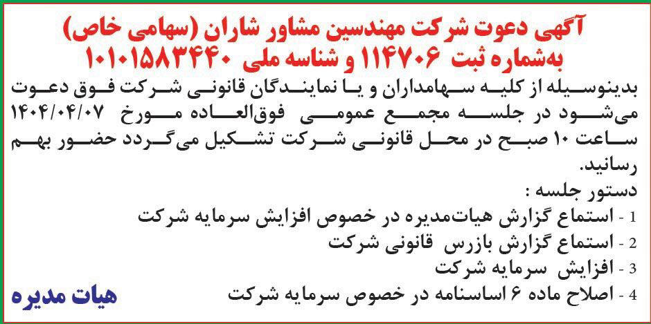 روزنامه ابرار - آگهی مجمع عمومی شرکت مهندسین مشاور شاران