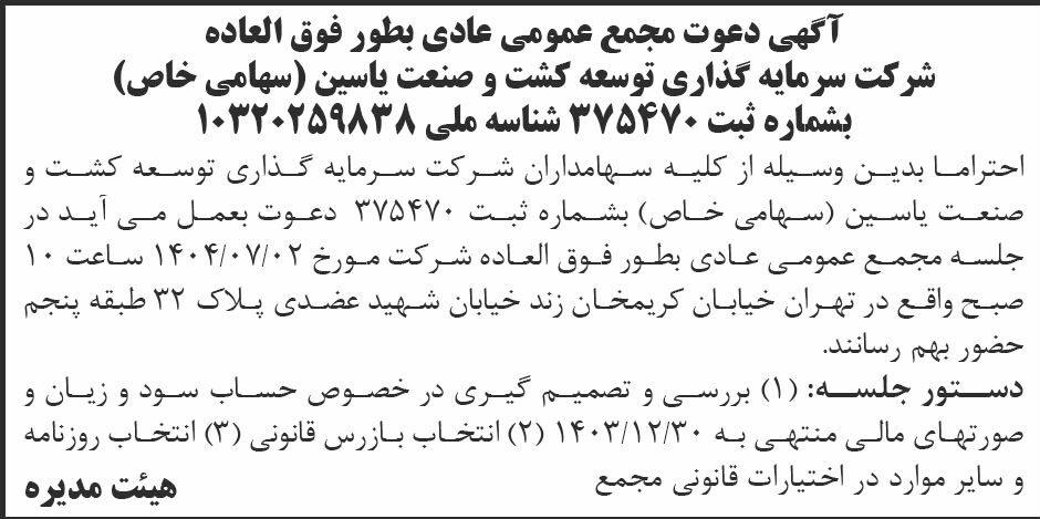 روزنامه ابرار - آگهی دعوت به مجمع شرکت سرمایه گذاری