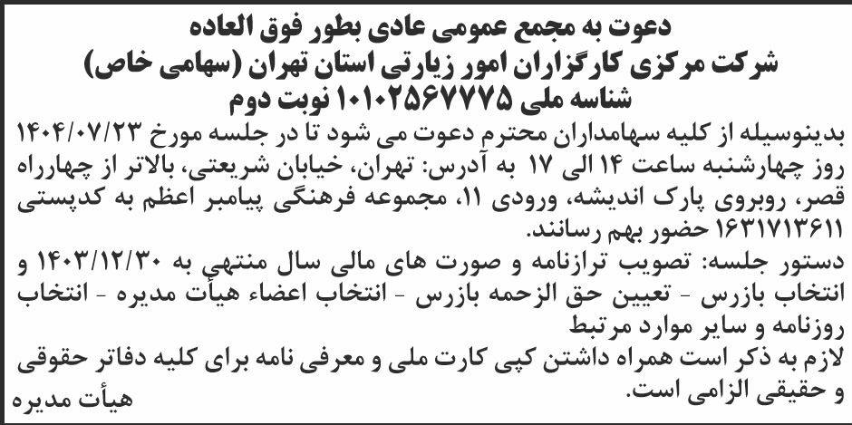 روزنامه ابرار - آگهی نوبت دوم مجمع شرکت مرکزی کارگزاران امور زیارتی