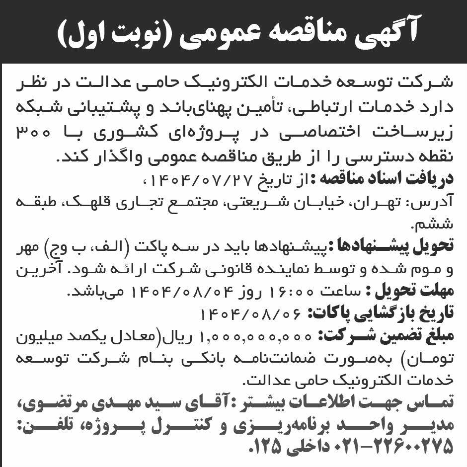 روزنامه ابرار - آگهی نوبت اول مناقصه عمومی خدمات ارتباطی
