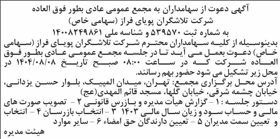 روزنامه ابرار - آگهی مجمع شرکت تلاشگران پویای فراز