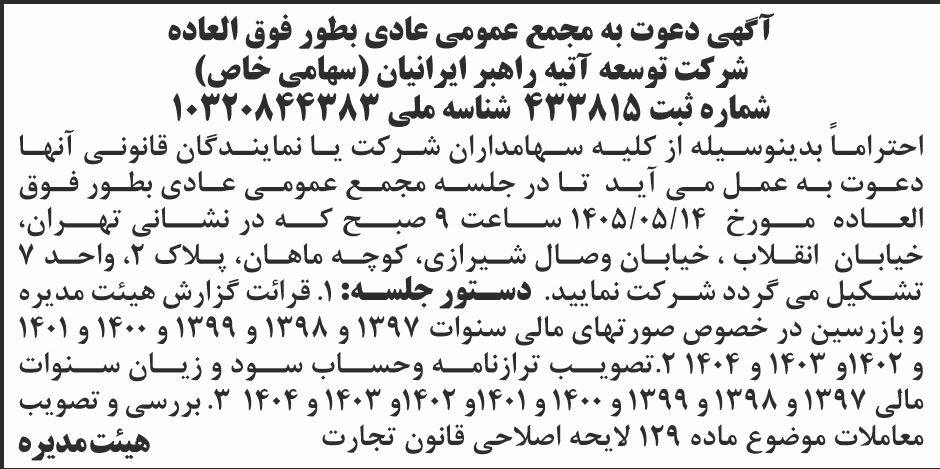 روزنامه ابرار - آگهی مجمع شرکت توسعه آتیه راهبر ایرانیان