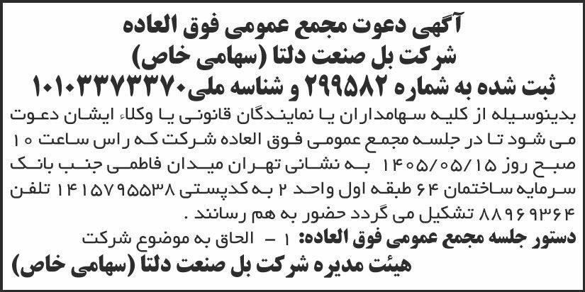 روزنامه ابرار - آگهی دعوت به مجمع شرکت بل صنعت دلتا