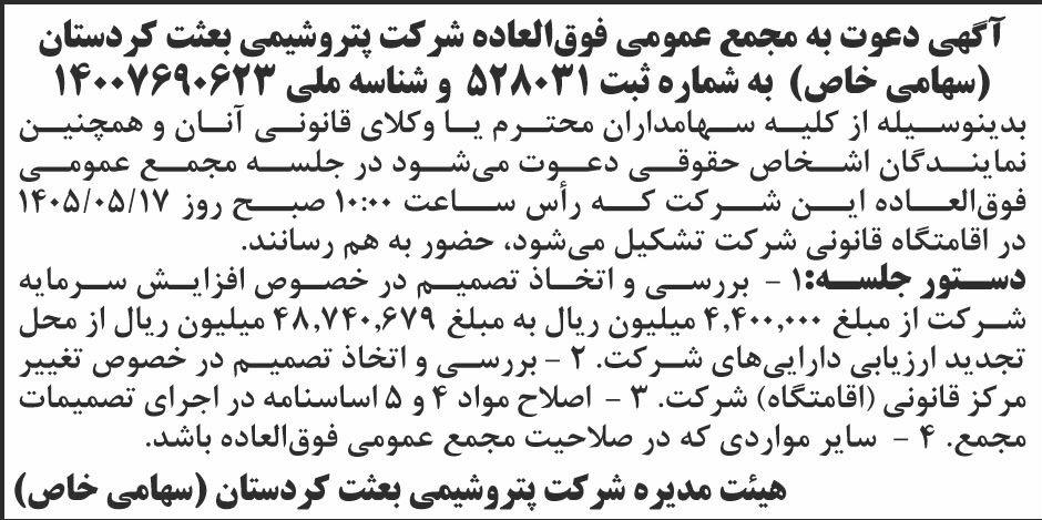 روزنامه ابرار - آگهی مجمع شرکت پتروشیمی بعثت کردستان