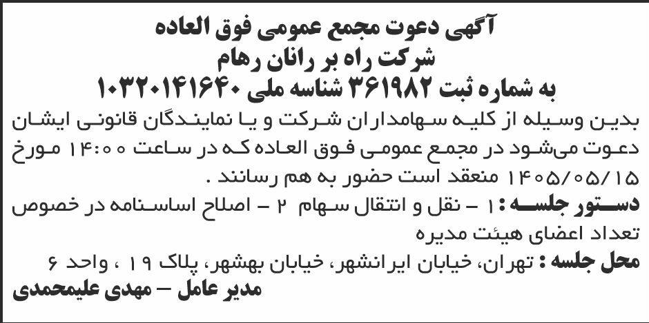 روزنامه ابرار - آگهی دعوت به مجمع شرکت راه بر رانان رهام