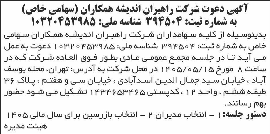 روزنامه ابرار - آگهی مجمع شرکت راهبران اندیشه همکاران