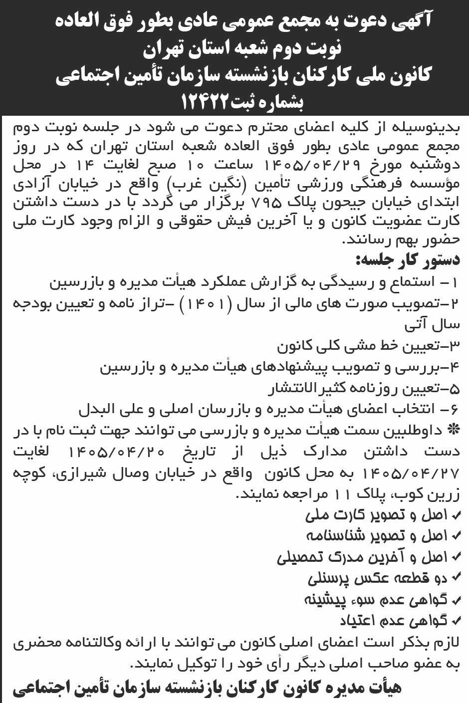 روزنامه ابرار - آگهی مجمع نوبت دوم کانون کارکنان بازنشسته تامین اجتماعی