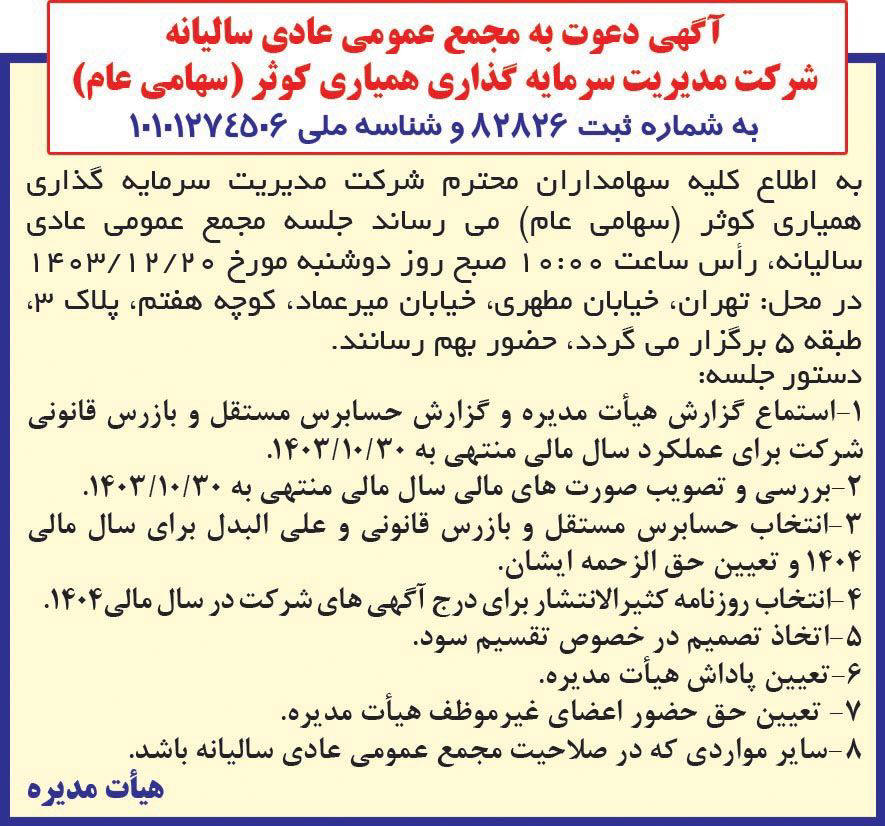 روزنامه دنیای اقتصاد - آگهی مجمع سالیانه شرکت مدیریت سرمایه گذاری