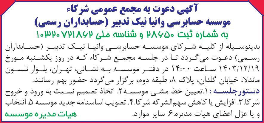 روزنامه دنیای اقتصاد - آگهی مجمع موسسه حسابرسی وانیا نیک تدبیر