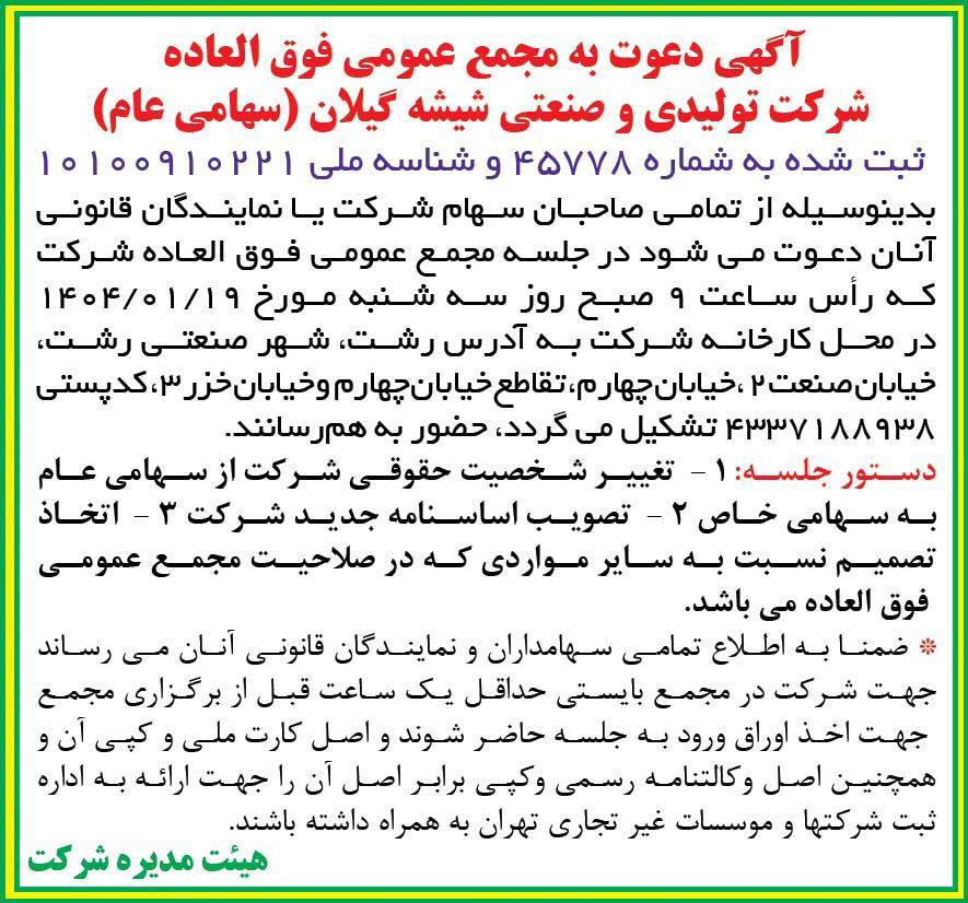 روزنامه دنیای اقتصاد - آگهی مجمع شرکت تولیدی و صنعتی شیشه گیلان