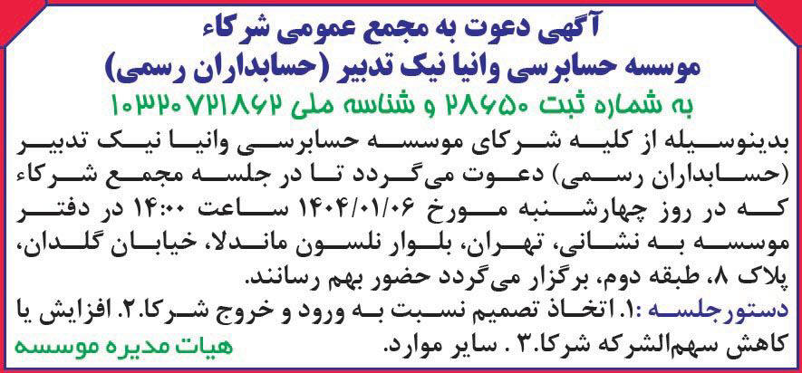 روزنامه دنیای اقتصاد - آگهی دعوت به مجمع موسسه وانیا نیک تدبیر