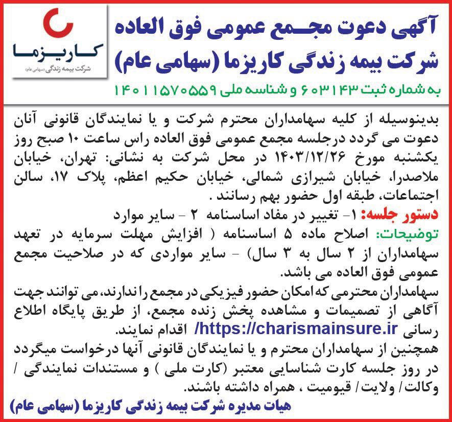 روزنامه دنیای اقتصاد - آگهی مجمع عمومی فوق العاده شرکت بیمه