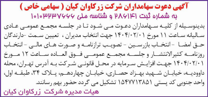 روزنامه دنیای اقتصاد - آگهی دعوت به مجمع شرکت زر کاوان کیان