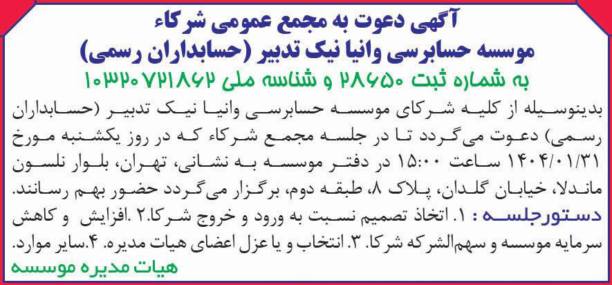 روزنامه دنیای اقتصاد - آگهی دعوت به مجمع عمومی شرکاء موسسه