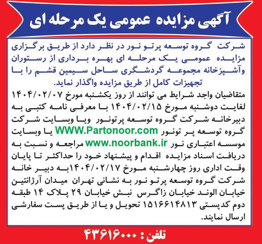 روزنامه دنیای اقتصاد - آگهی مزایده عمومی یک مرحله ای