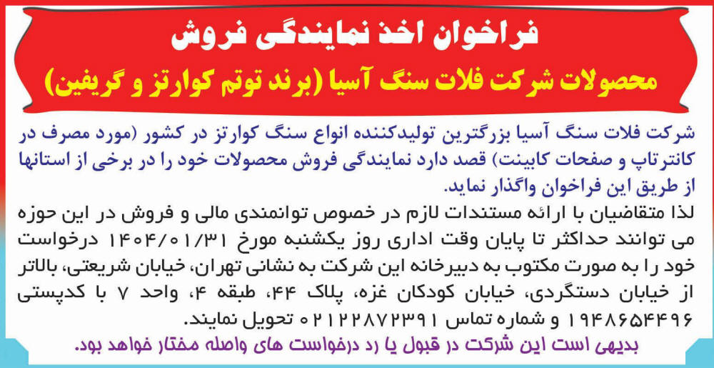 روزنامه دنیای اقتصاد - آگهی فراخوان اخذ نمایندگی فروش انواع سنگ