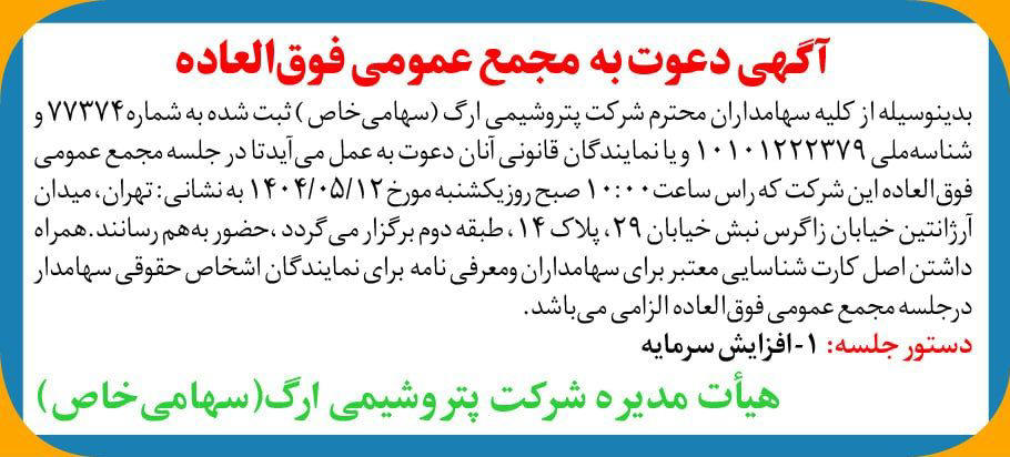 روزنامه دنیای اقتصاد - آگهی مجمع عمومی شرکت پتروشیمی ارگ