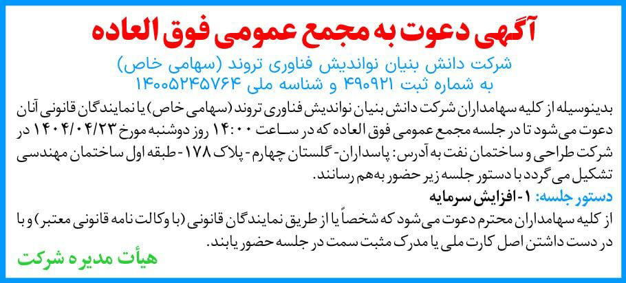 روزنامه دنیای اقتصاد - آگهی مجمع شرکت نواندیش فناوری تروند