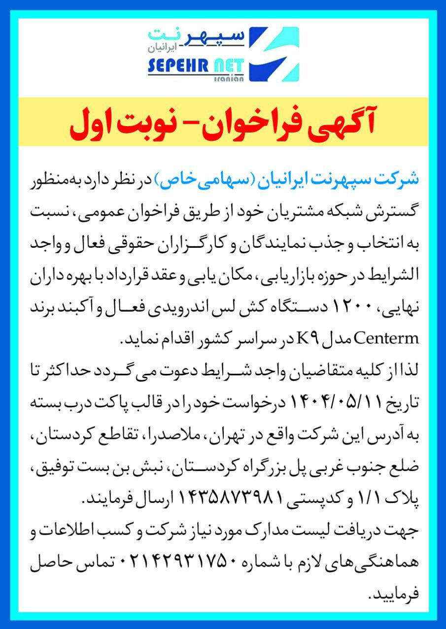 روزنامه دنیای اقتصاد - آگهی نوبت اول فراخوان شرکت سپهرنت ایرانیان