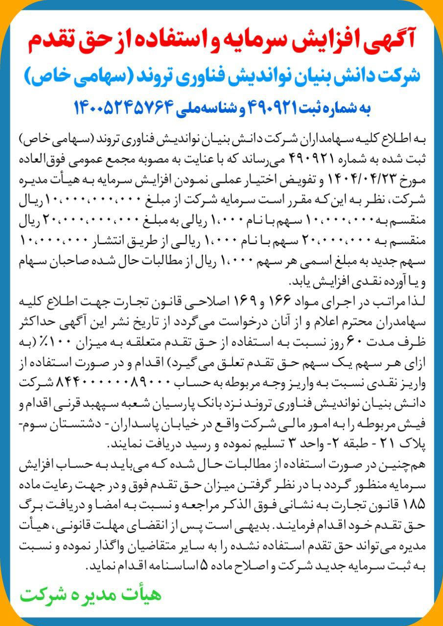 روزنامه دنیای اقتصاد - آگهی افزایش سرمایه و استفاده از حق تقدم