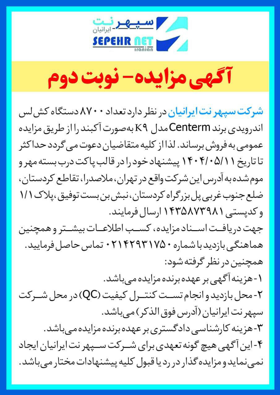 روزنامه دنیای اقتصاد - آگهی مزایده نوبت دوم فروش دستگاه کش لس اندرویدی