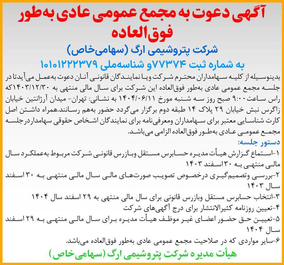 روزنامه دنیای اقتصاد - آگهی دعوت به مجمع شرکت پتروشیمی ارگ