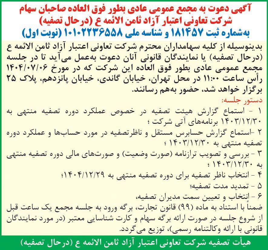 روزنامه دنیای اقتصاد - آگهی نوبت اول مجمع تعاونی اعتبار در حال تصفیه